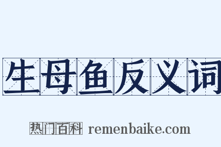 生母鱼反义词是什么意思的图片